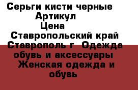  Серьги-кисти(черные LUX MILANO)	 Артикул: kist_76-33	 › Цена ­ 700 - Ставропольский край, Ставрополь г. Одежда, обувь и аксессуары » Женская одежда и обувь   